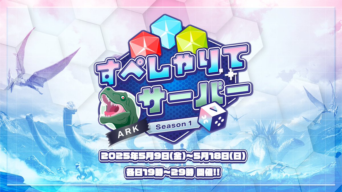 ✨🎉速報🎉✨ / #すぺしゃりて 主催のARKサーバー 「すぺしゃりてサーバーARK Season1」の開催が決定🦖🔥 \ 📍開催日時 5/9(金)~5/18(日)、各日19時~29時 概要や参加者など詳細は順次発表してまいりますので、 続報をお待ち下さい💜✨ #すぺしゃりてサーバーARK