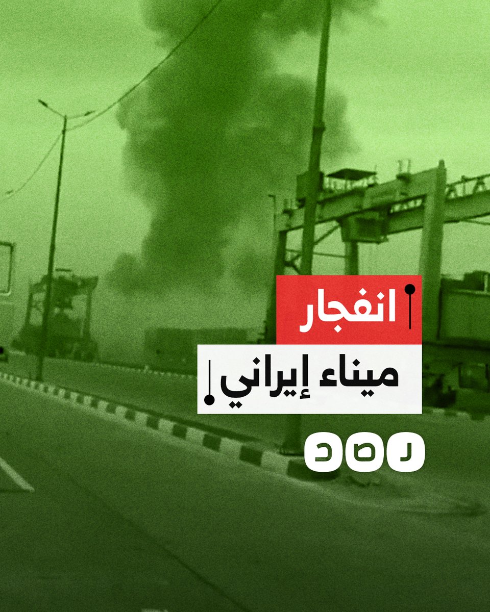 أدى إلى أكثر من 500 مصاب.. مشاهد أولية للانفجار الضخم في ميناء رجائي بمدينة بندر عباس الإيرانية