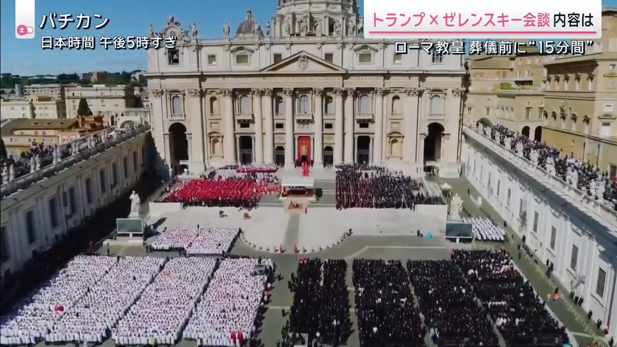 【フランシスコ教皇の葬儀に信者ら25万人超参列】 | バチカンで26日、フランシスコ教皇の葬儀が行なわれ、サンピエトロ大聖堂の広場とその周辺は25万人以上の信者らで埋め尽くされた ローマ・カトリック教会 ジョバンニ・バティスタ主席枢機卿 「フランシスコ教皇は必ず解決策がある。諦めてはいけない。世界の英知を集めて、いま起こっている破壊行為を止めさせなければと訴え続けました」 ▼葬儀にはトランプ氏とゼレンスキー氏も参加 2人は葬儀の前に約15分間言葉を交わす フランスのマクロン大統領やイギリスのスターマー首相の姿も ▼フランシスコ教皇は亡くなる前日に“最後のメッセージ” フランシスコ教皇 「最も弱い立場の人々や疎外された人々、移民に対してどれだけの軽蔑がはびこっていることでしょうか。今日この日、わたしたちが希望と他者への信頼を取り戻すことを望みます」 「紛争当事者に呼びかけます。攻撃を止め、人質を解放し、飢えに苦しみ平和な未来を切望する人々に手を差し伸べてください」 サタデーステーション