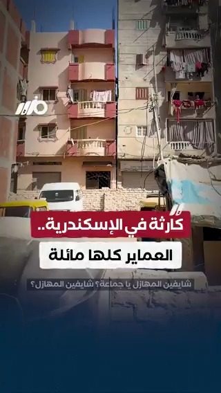 ناشط سكندري يوثق كوارث في أحد أحياء #الإسكندرية تهدد أرواح المواطنين #مزيد
