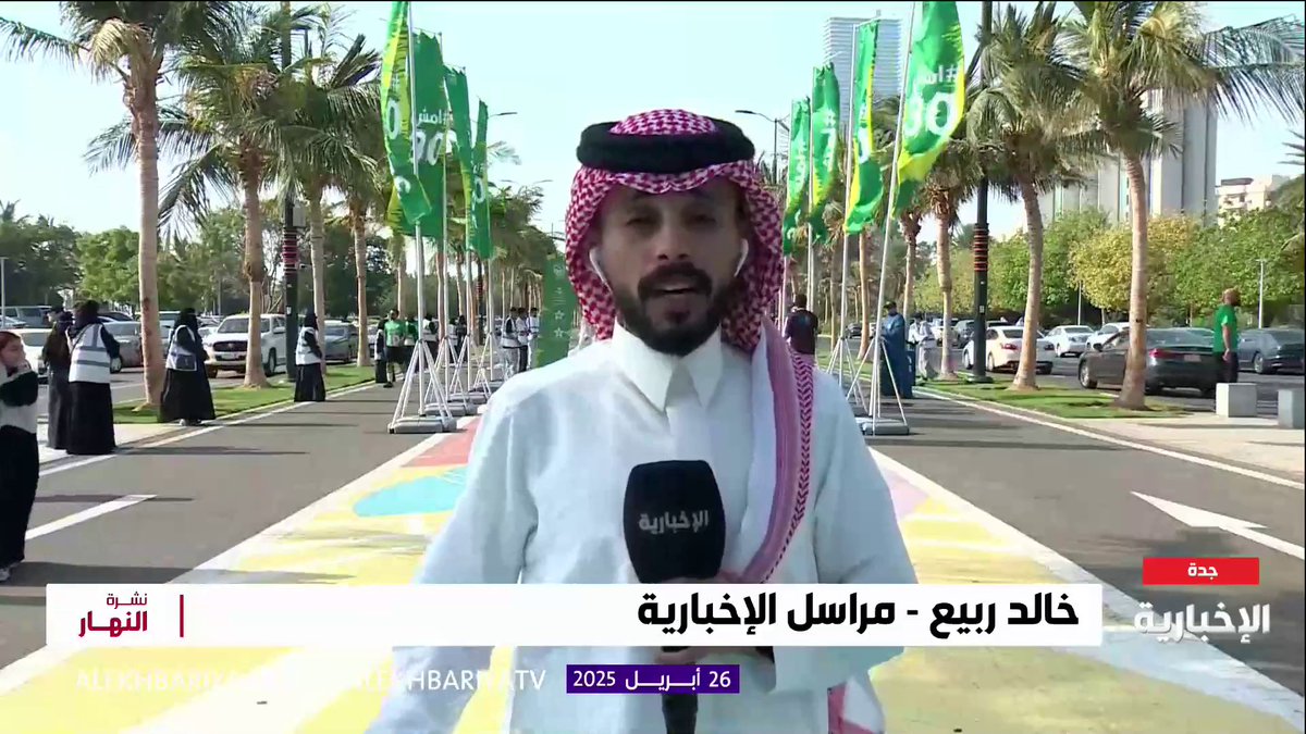 مراسل #الإخبارية خالد ربيع: أكثر من 20 ألف مشارك في مبادرة #امش30 في جدة #نشرة_النهار