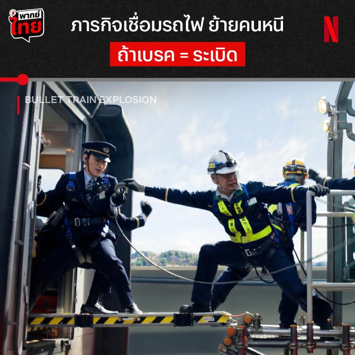 เมื่อผู้ก่อการร้ายวางระเบิดรถไฟชินคันเซ็น แลกกับเงินแสนล้านเยนเพื่อปลดระเบิด กฏเหล็กคือต้องวิ่งเร็ว 100 กม./ชม. แบบห้ามหยุด 💥 และนี่คือแผนช่วยเหลือ ที่ต้อง “ต่อขบวนกู้ภัย” เข้าไปขนย้ายผู้โดยสาร ร่วมเอาใจช่วยทุกคนพร้อมกันใน #BulletTrainExplosion พร้อม #พากย์ไทย ที่ #NetflixTH