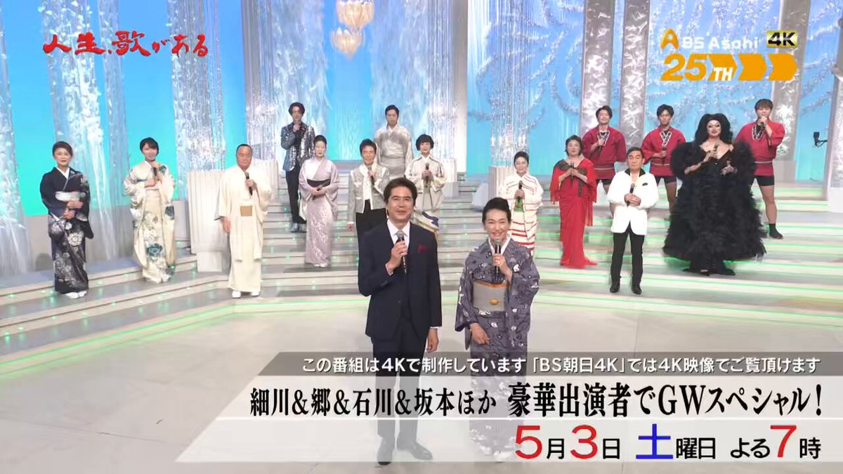 【RT歓迎】 5/3(土) 19:00〜20:54 O.A！ BS朝日の人気歌番組『人生、歌がある』に出演いたします！ 今回で三回目のお邪魔です！ 嬉しい…🥹 目も眩むような“大スター”の皆様に混じって、 ドリアンさんも鼻息荒く歌っております。 是非ご覧くださいませー！