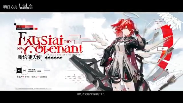 【大陸版アークナイツ】Arknights CN 【限定 - Limited】異格(新約)エクシア - Exusiai The New Covenant ★６特殊：鬼才 - Geek CV_石見舞菜香