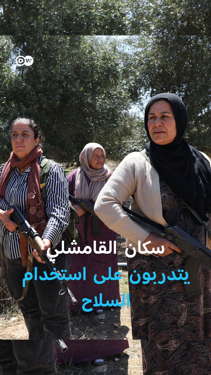خوفا من تكرار سيناريو #الساحل_السوري.. نساء ورجال في #القامشلي بشمال شرق #سوريا يتدربون على استخدام السلاح تحسبا لهجمات محتملة!