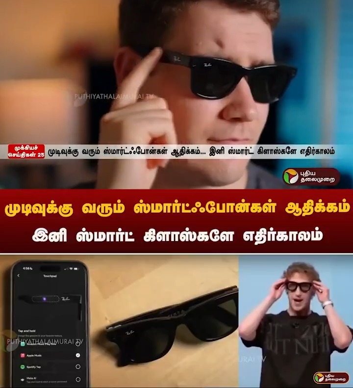 முடிவுக்கு வரும் ஸ்மார்ட்ஃபோன்கள் ஆதிக்கம்... இனி ஸ்மார்ட் கிளாஸ்களே எதிர்காலம் #Smartphone | #Smartglass | #Meta | #MarkZuckerberg
