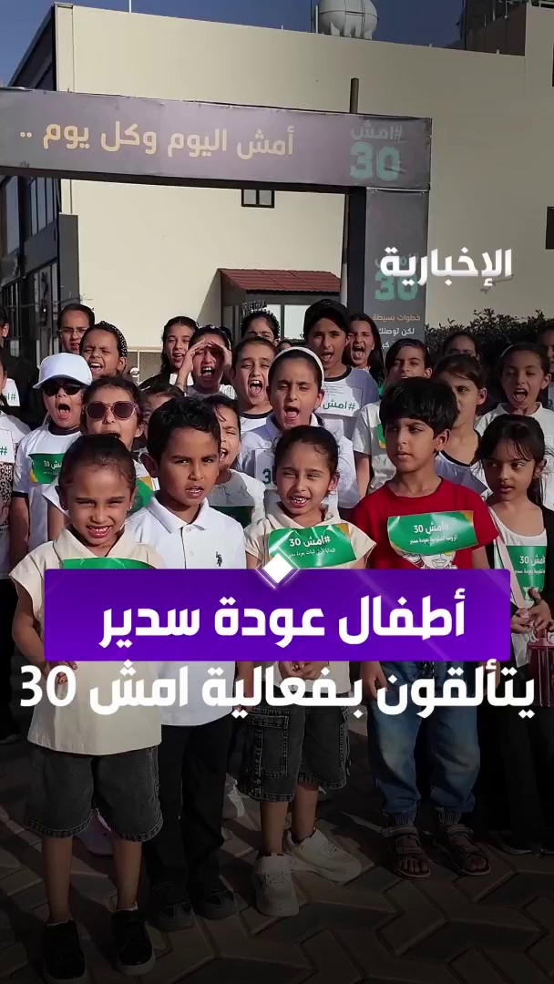 بخطى صغيرة نحو مستقبل صحي.. أطفال عودة سدير يتألقون في فعالية #امش_30 عبر مراسل #الإخبارية سعد العليان