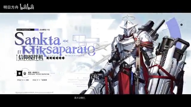 【大陸版アークナイツ】Arknights CN 【配布 - Free】サンクタ・ミクサパラト - Sankta Miksaparato ★６重装：哨戒衛士 - Sentry Protector CV_飛田展男
