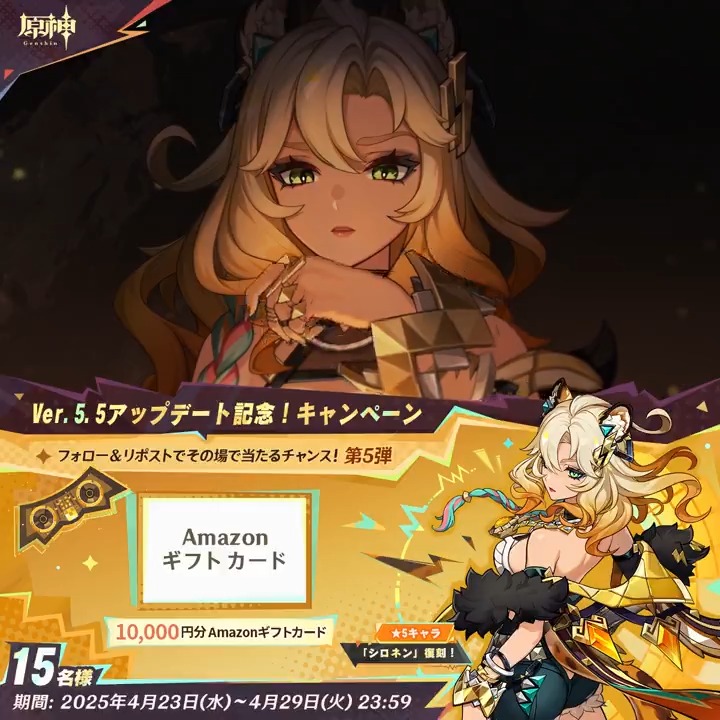 / ✨5日目✨ #原神 Ver.5.5アプデ記念 キャンペーン!第5弾 \ 4月29日(火)23:59までチャレンジ! 1万円分ギフトカードがその場で当たるチャンス! ✅参加方法 ①原神(Genshin)公式をフォロー ②本投稿をリポスト ▼サイトから結果を確認! #原神CP