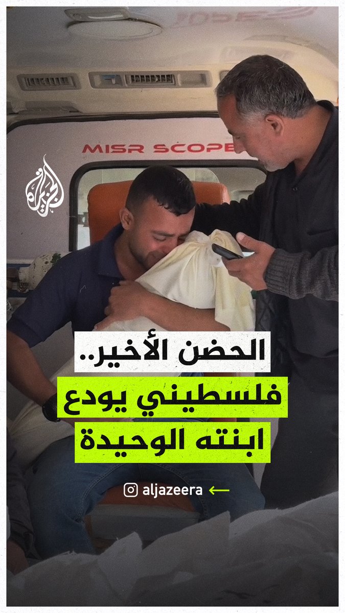 الحضن الأخير.. فلسطيني يودّع طفلته الوحيدة التي استشهدت في قصف الاحتلال على بلدة #جباليا شمالي قطاع #غزة #حرب_غزة