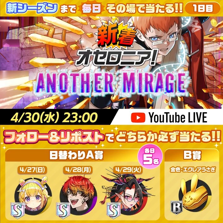 ✦｡⋆༶⋆ 𝑺𝐄𝐀𝐒𝐎𝐍𝟐 開幕 ⋆༶⋆｡✦ 情報解禁まであと3日ですっ✨️ 「2024 SEASON2」の超駒1体が日替わりで当たるチャンス( ˙ᵕ˙🎀 ) 🎁参加方法 ①いちこ＠逆転オセロニア をフォロー ②この投稿をリポスト ③ゲーム内ニュース「その他」>「カウントダウン抽選キャンペーン」から抽選結果を確認