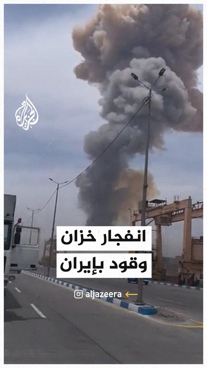 لحظة انفجار خزان وقود في ميناء رجائي بمدينة بندر عباس جنوبي #إيران