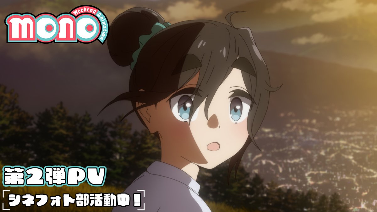 ┏ ┓ TVアニメ 『mono』 シネフォト部活動中！ ┗ ┛ 今週末も、楽しいこと、もっと見つかるかな？ 第2弾PV解禁📸´- 毎週土曜日24時～絶賛放送中！ #mono