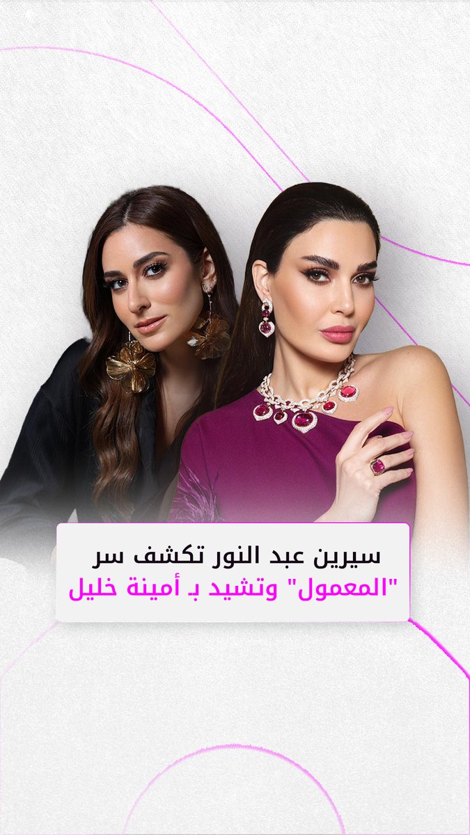 #سيرين_عبد_النور تكشف سر "المعمول" وتوجه رسالة لـ أمينة خليل Cyrine Abdelnour