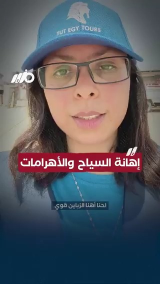 مرشدة سياحية تطالب بالتدخل العاجل في #الأهرامات #مزيد