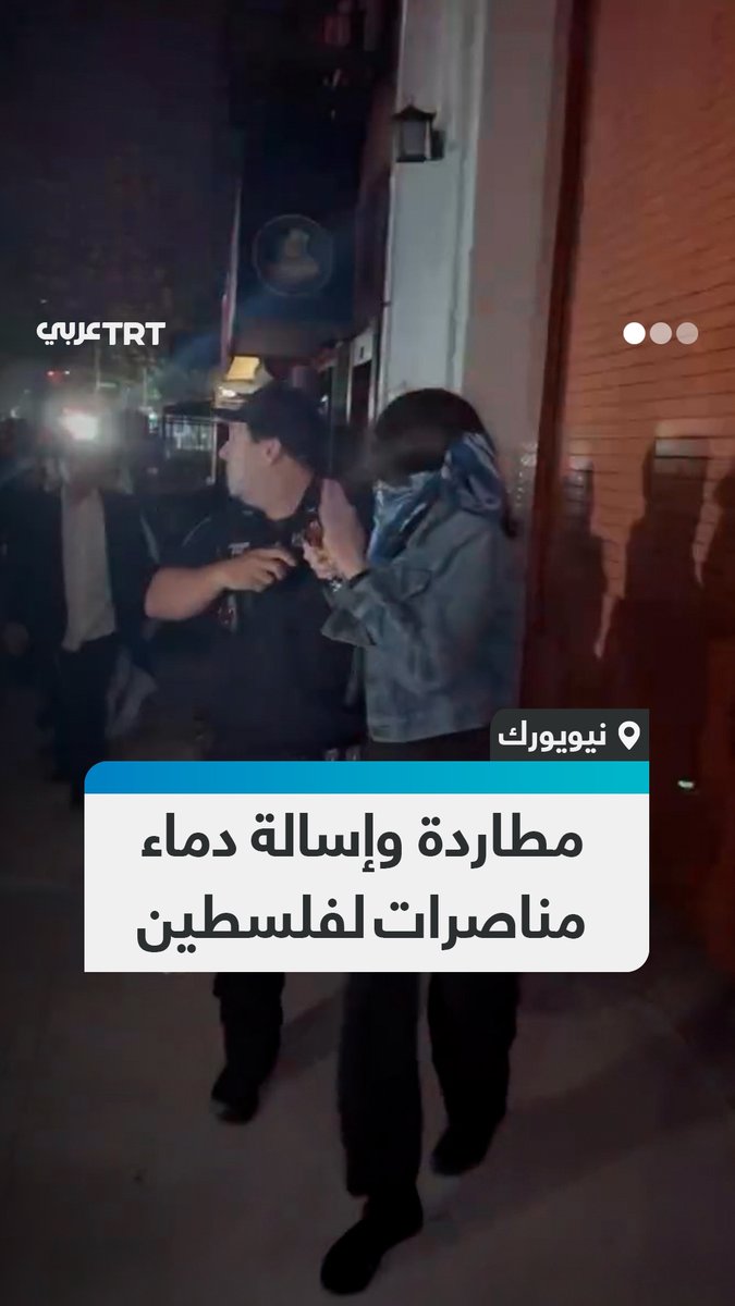 سالت دماء عدد منهن جراء تعرضهن للضرب.. داعمون للصهيونية يلاحقون ويعتدون على متظاهرات مناصرات لفلسطين في #نيويورك، عقب احتجاجات رافضة لزيارة وزير الأمن القومي الإسرائيلي إيتمار بن غفير. #تفاعل ليصل إليك كل جديد