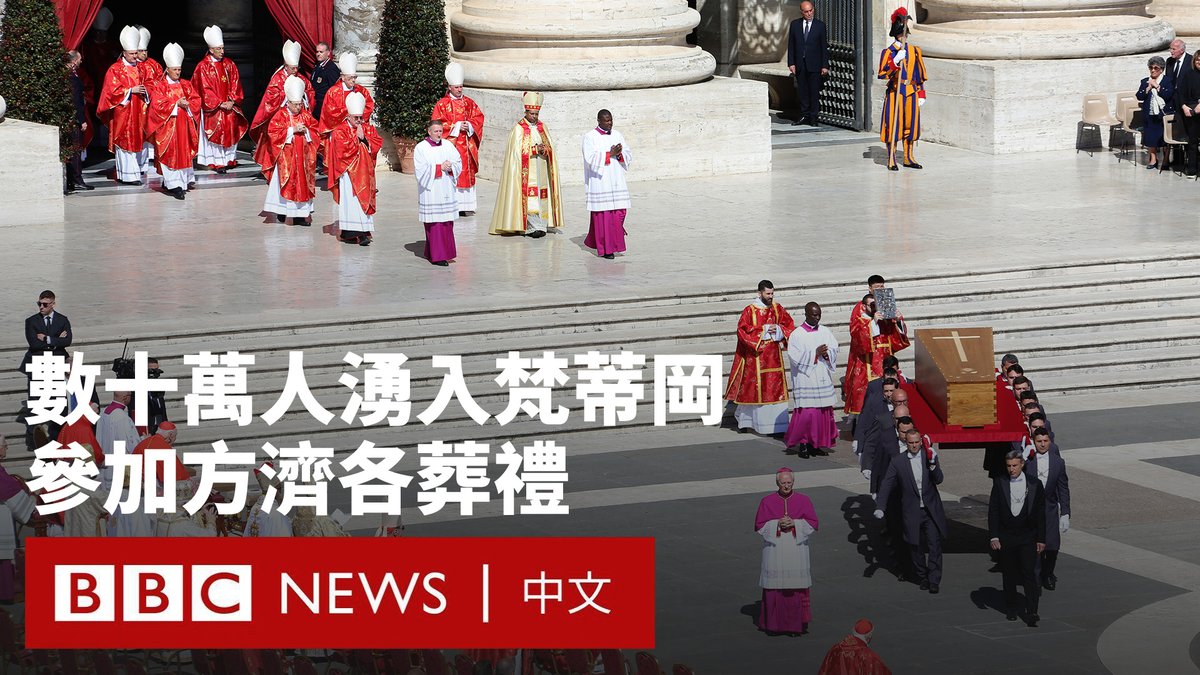 教宗方济各的葬礼周六在梵蒂冈举行，包括特朗普、泽连斯基和马克龙在内的数十位政要，与数十万民众一同聚集在圣伯多禄广场，参与了这场殡葬弥撒。 葬礼由枢机团团长若翰·雷主礼。他称赞方济各“是一位深入人群的教宗，向所有人敞开心扉”。 方济各的灵柩随后抵达位于罗马的圣母大殿，这里将是他最终的安息之地。