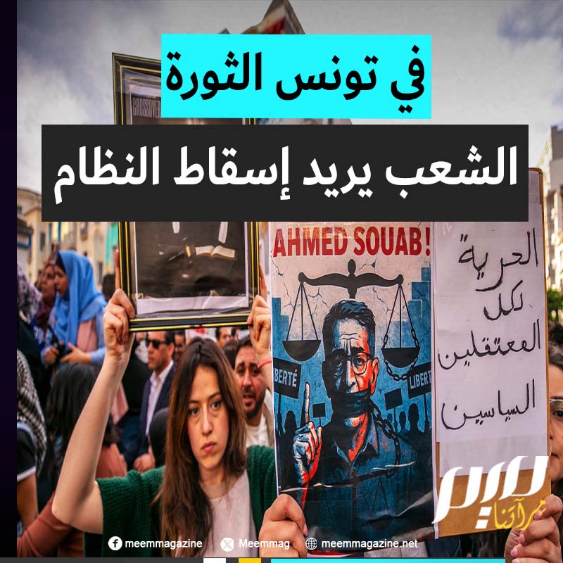"الشعب يريد إسقاط النظام".. التونسيون يرفعون سقف شعاراتهم، مطالبين بإسقاط الرئيس المنقلب على المسار الديمقراطي #قيس_سعيد، لتظل صرخة الحرية أقوى من طغيان الجلادين.