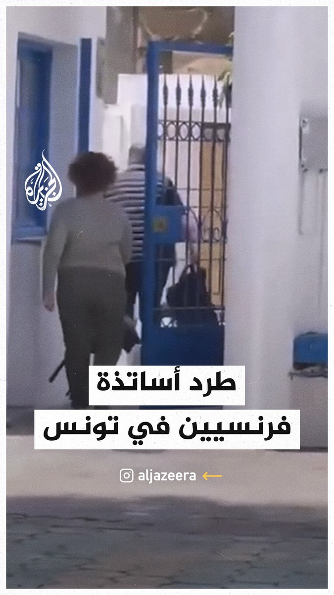 طرد أساتذة فرنسيين من معهد تونسي إثر دعوتهم للتطبيع مع الاحتلال الإسرائيلي #حرب_غزة