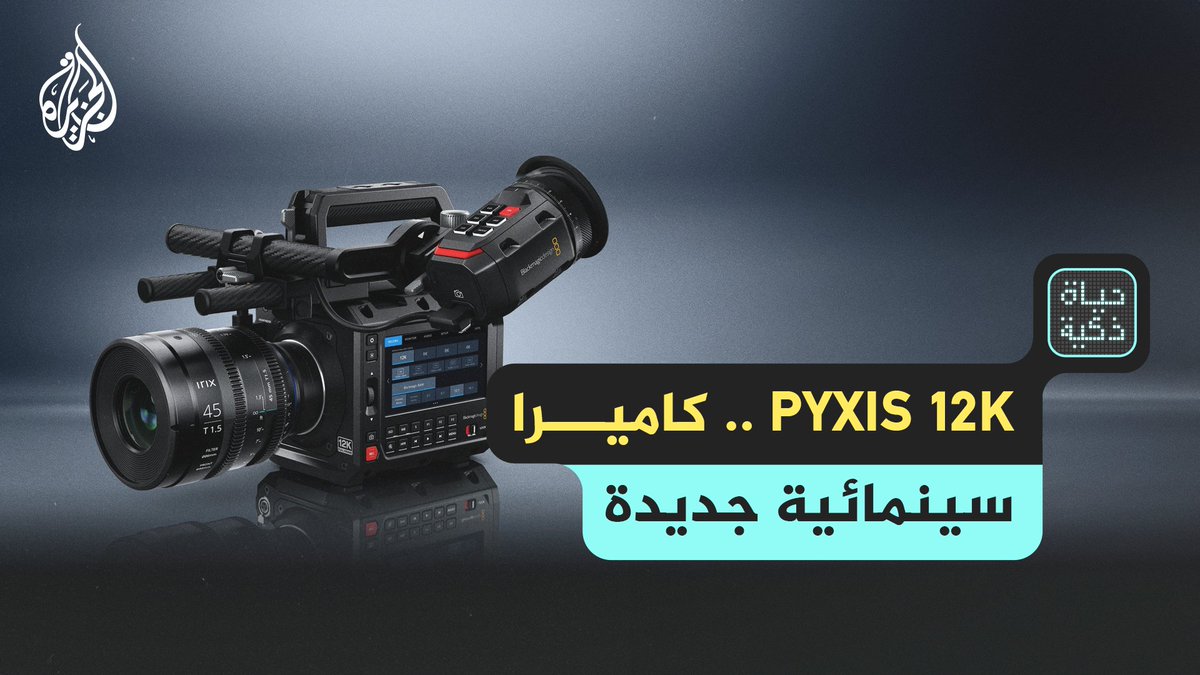 PYXIS 12K كاميرا سينمائية جديدة.. دقة عالية وديناميكية واسعة حلقة #حياة_ذكية على منصات #الجزيرة ومنصة #الجزيرة360 #شاهد |