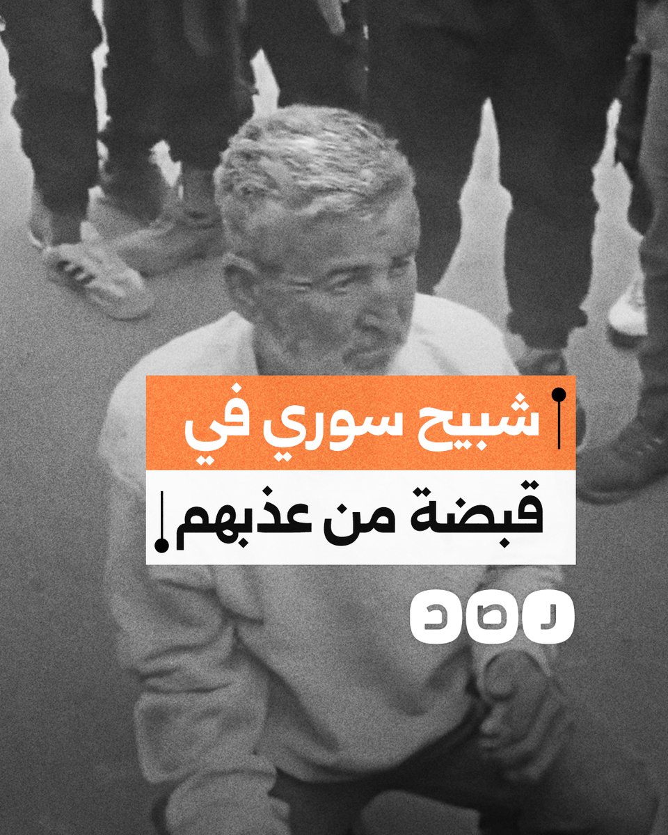 "كنت بتقول أنا ربكم الأعلى".. الشبيح السوري تيسير عثمان في قبضة عناصر الأمن العام الذين تعرضوا للتعذيب على يديه