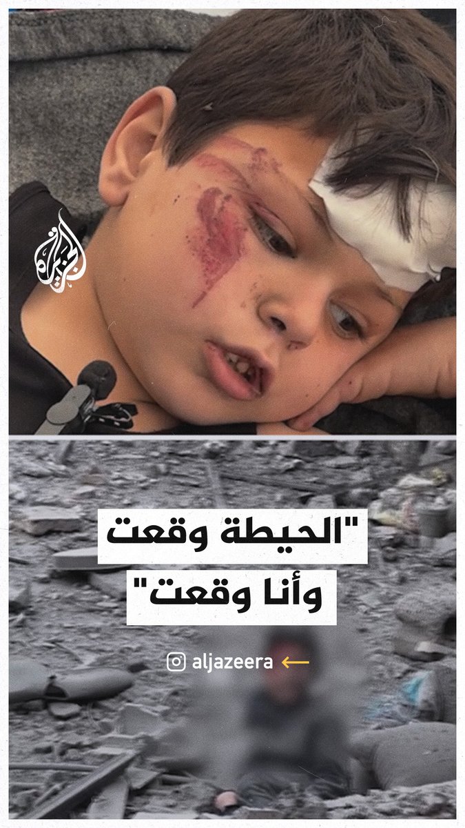 "الحيطة وقعت وأنا وقعت".. طفل فلسطيني يتحدث عن نجاته من قصف إسرائيلي #حرب_غزة