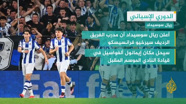 نادي ريال سوسيداد يعلن أن مدرب الفريق الرديف سيرخيو فرانسيسكو سيحل مكان إيمانول ألغواسيل في قيادة النادي الباسكي الموسم المقبل في الدوري الإسباني.. التفاصيل في #وقفة_رياضية #الأخبار