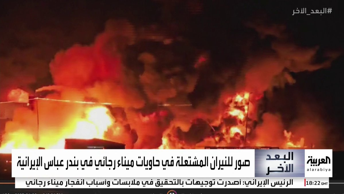التلفزيون الإيراني: النيران تشتعل بشدة في ميناء رجائي بمدينة بندر عباس #إيران #قناة_العربية