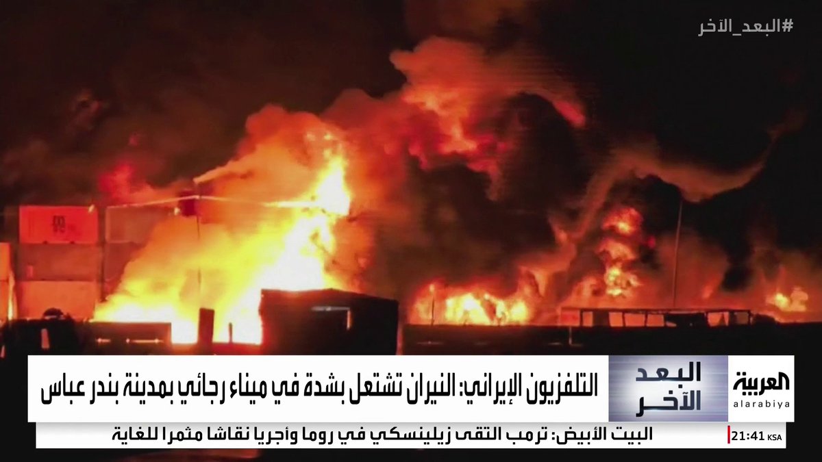 وكالة فارس الإيرانية: النيران في ميناء رجائي امتدت لحاويات وتوقعات بحدوث انفجارات #إيران #قناة_العربية