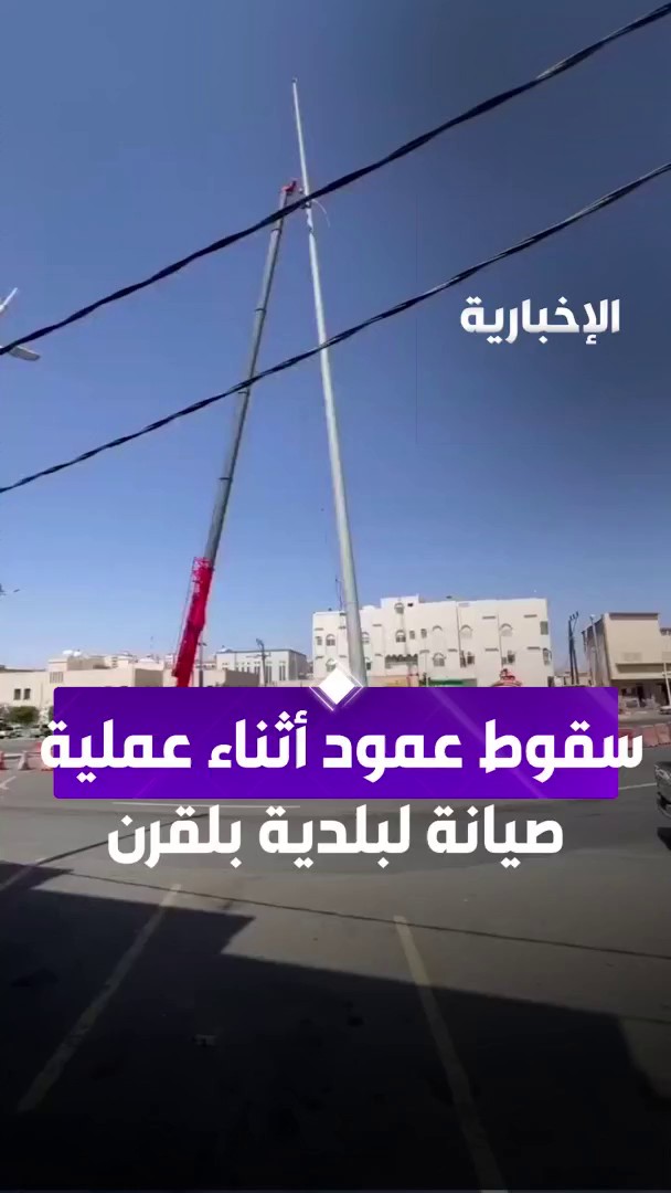 سقوط عمود أثناء عملية صيانة لبلدية محافظة بلقرن يسبب خسائر مادية دون إصابات عبر مراسل #الإخبارية عبد الله القرني