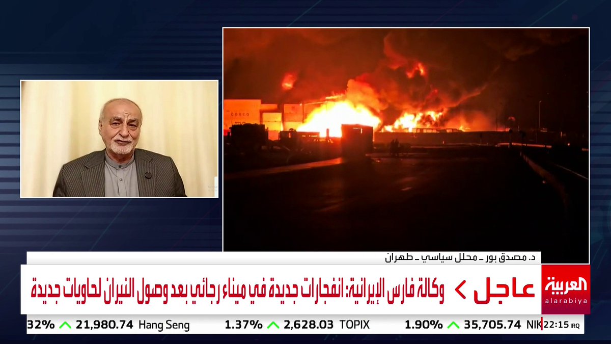 وكالة فارس الإيرانية: انفجارات جديدة في ميناء رجائي بعد وصول النيران لحاويات جديدة والتلفزيون الإيراني: إغلاق كل المدارس في منطقة الانفجار بمدينة #بندر_عباس #قناة_العربية