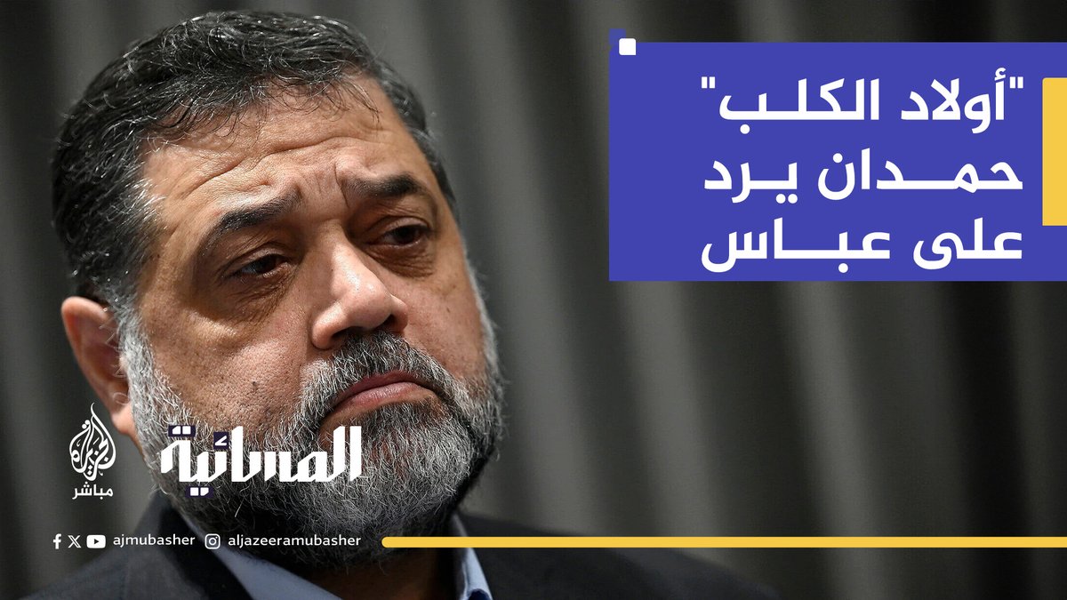 سامة حمدان تعليقا على وصف الرئيس الفلسطيني لحماس بـ"أولاد الكلب": ربما عباس اعتاد أن ينادي أبناءه بهذه الطريقة لكننا لسنا أبناءه وإنما أبناء الياسين والحسيني والقسام والرنتيسي #الجزيرة_مباشر #المسائية