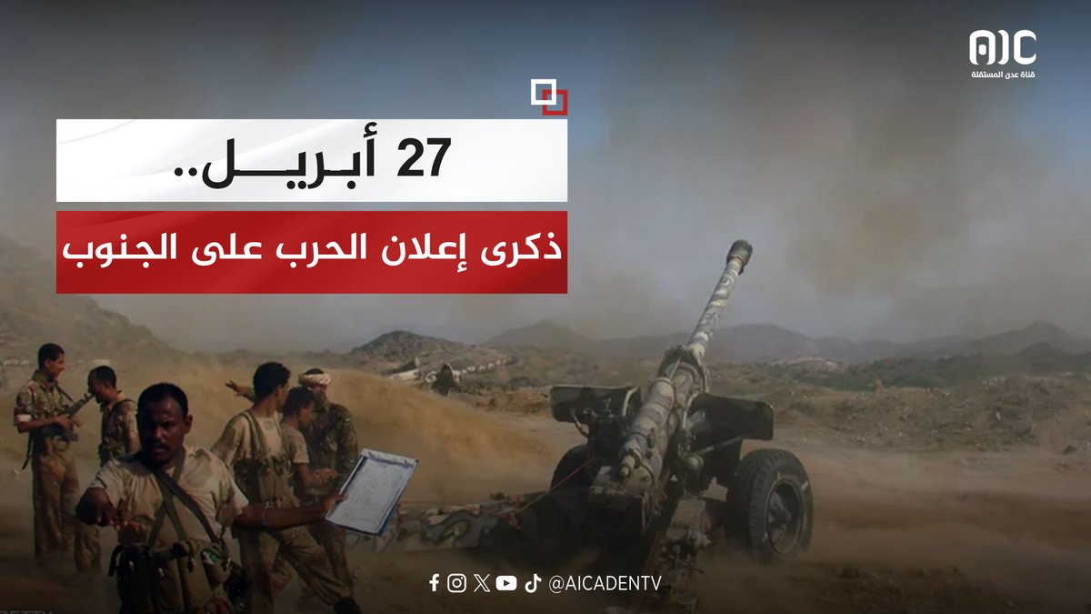 #فيديوجرافيك | 27 أبريل.. ذكرى إعلان الحرب على الجنوب #ذكرى_غزو_اليمن_للجنوب #عدن_المستقلة #AIC