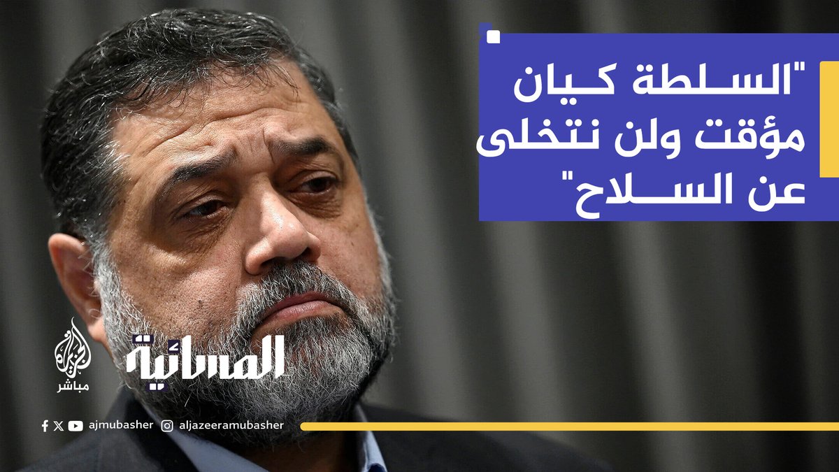 أسامة حمدان القيادي في حماس: لا وجود لدولة فلسطينية حتى الآن والسلطة كيان مؤقت ولن نتخلى عن سلاح المقاومة ما بقي الاحتلال #الجزيرة_مباشر #المسائية