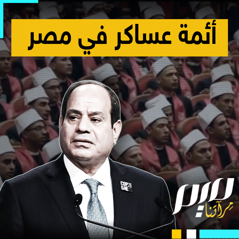 يحلقون لحيهم ويؤدون تمارين رياضية تحت إشراف الضباط ويتلقون محاضرات على أيادي شيوخ موالين للعسكر.. الأئمة الجدد في مصر!