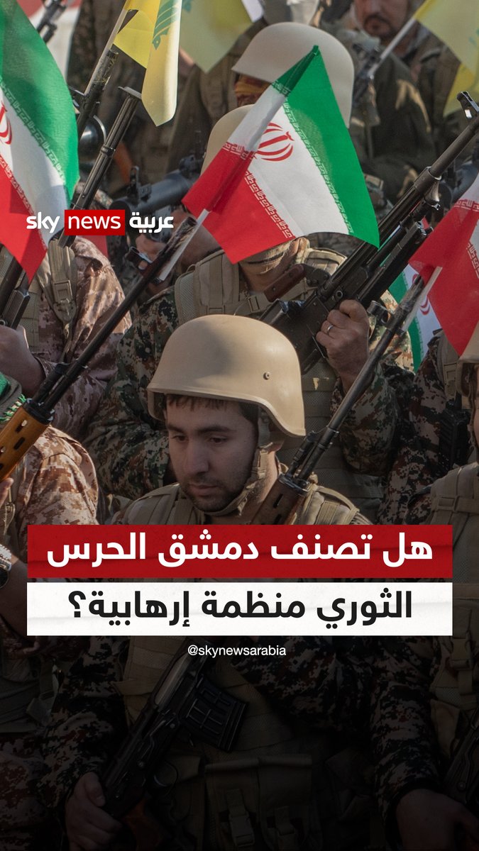 هل ستصنف دمشق حزب الله اللبناني والحرس الثوري الإيراني "منظمتين إرهابيتين"؟ #التاسعة #سوريا #حزب_الله #الحرس_الثوري_الإيراني 🦅تسابيح مبارك