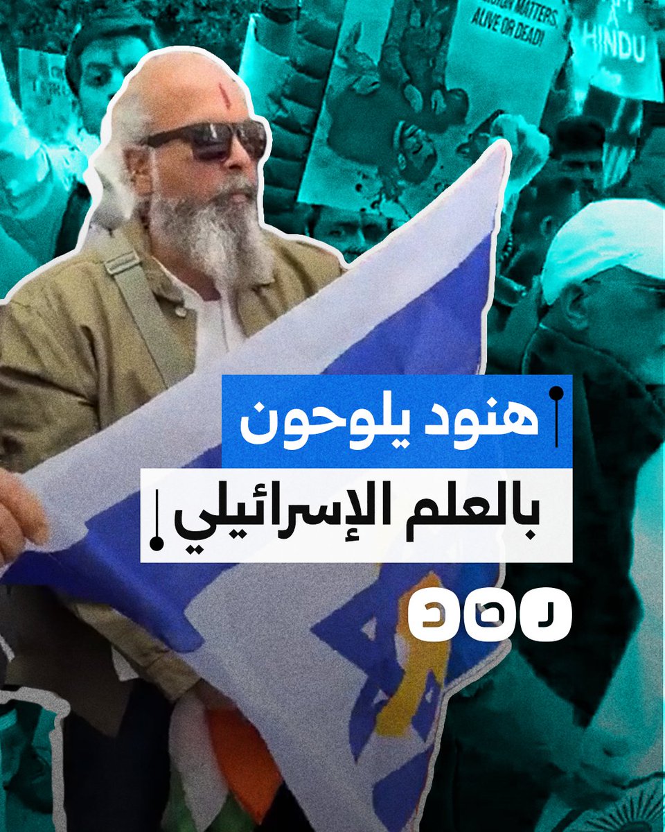 بالتزامن مع حدة التواترات بين البلدين.. متظاهرون هنود يلوحون بالأعلام الإسرائيلية خلال وفقة أمام السفارة الباكستانية بـ لندن