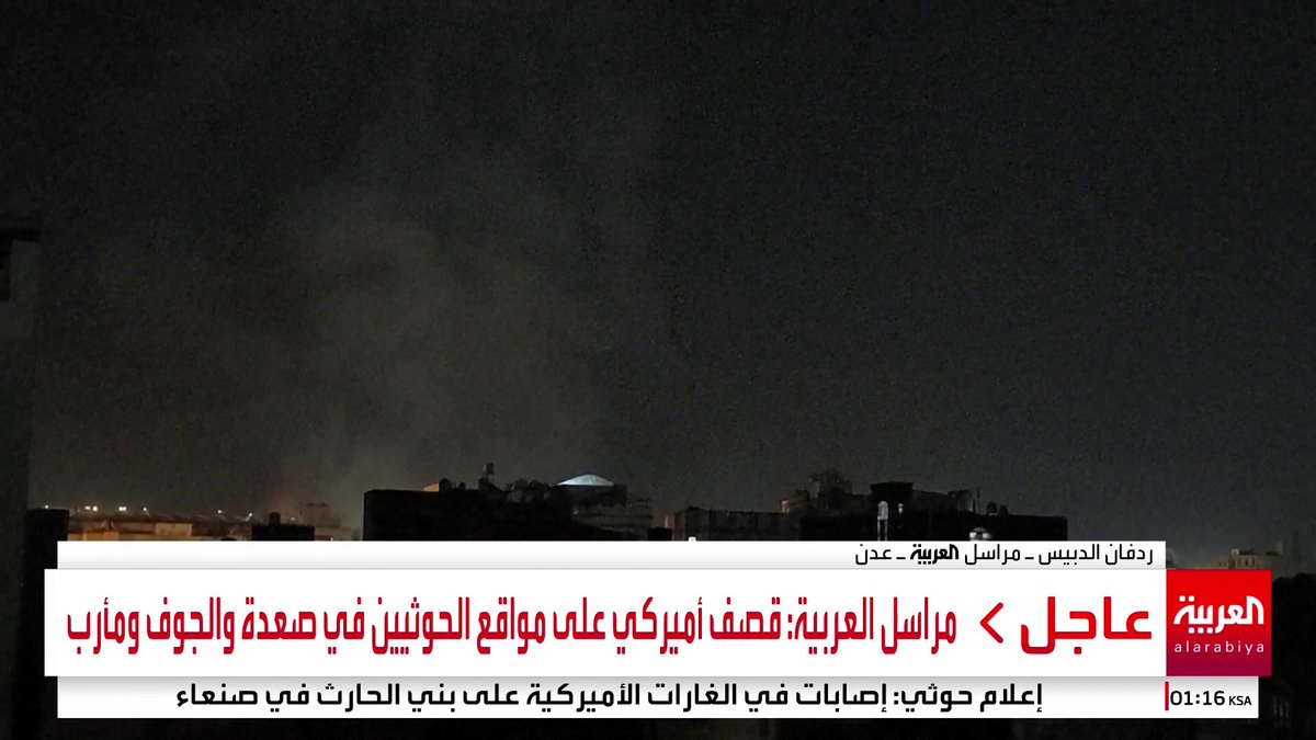 مراسل العربية ردفان الدبيس: قصف أميركي على مواقع الحوثيين في صعدة والجوف و"مدغل" بمأرب.. وما تزال الغارات مستمرة #اليمن #قناة_العربية