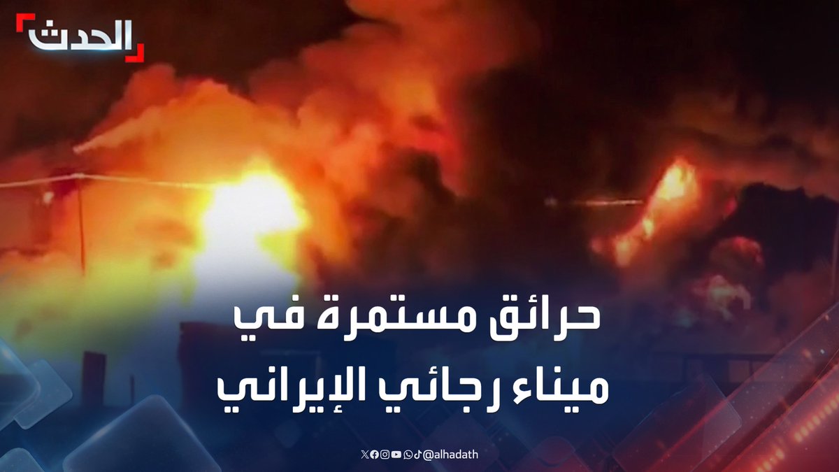 مشاهد لحرائق مستمرة في ميناء رجائي بمدينة بندر عباس جنوبي إيران.. والداخلية الإيرانية: 14 قتيلا وإصابة 750 جراء الانفجار #إيران #الحدث #قناة_الحدث