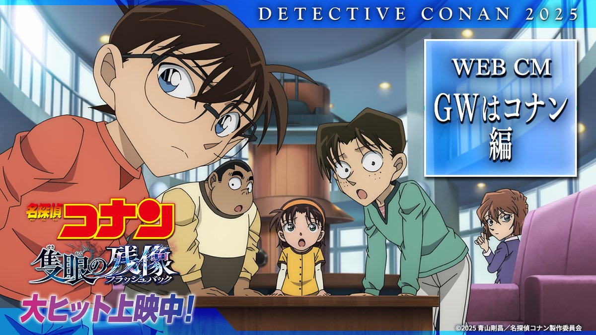 #隻眼の残像(フラッシュバック) .*˚❅꧁ GWはコナン👓 ꧂*❅·̩͙ ❯❯❯ 今年はおっちゃんが大活躍...!? ❮️❮️❮️ 長野県の雪山で起こる ┋過去の事件┋と┋現在の事件┋ 2つの事件が交差するとき、 眠っていた記憶が､目を覚ます──