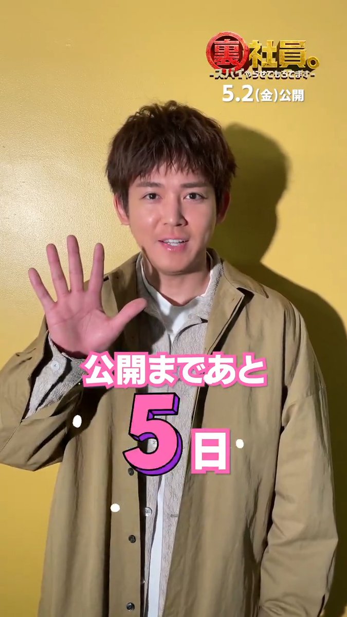 『裏社員。-スパイやらせてもろてます‐』 映画公開まであと5️⃣日 *─────────────────* 本日の担当は マコト役 #小瀧望 さん🩷 明日は誰が登場するのか お楽しみに🌈 ▽上映劇場はこちら #映画裏社員。#WESTꓸ