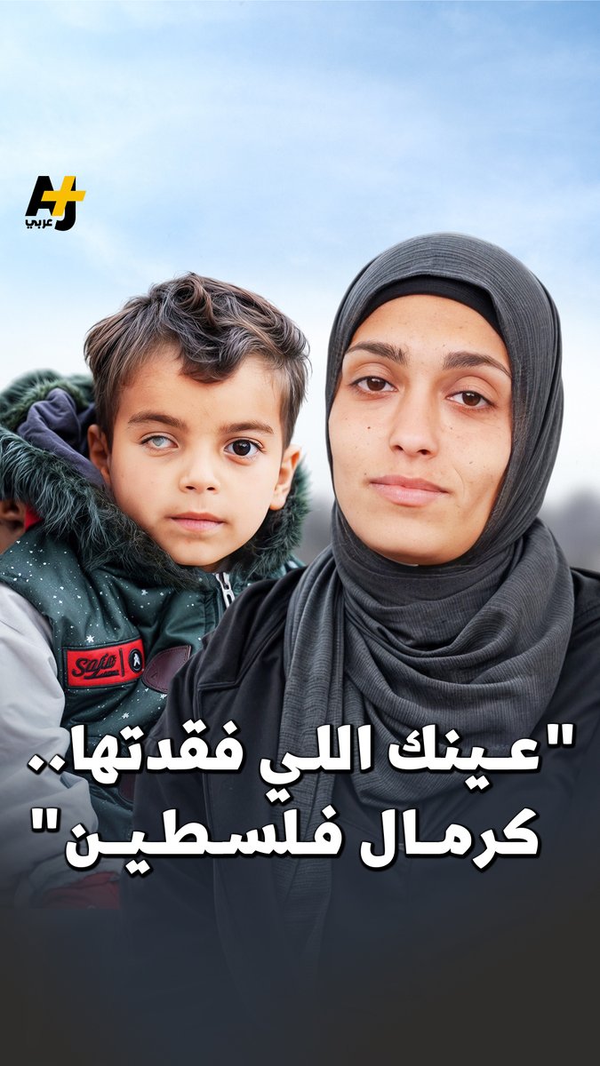 فقد الرؤية في عينه اليمنى، وتحولت صديقته إلى أشلاء أمامه. يخشى الاستشهاد، وحُرم من والده المفقود.. وهو طفل لم يتجاوز السابعة من عمره! أمنيته أن يصبح طبيب عيون لعلاج الأطفال، وله أمنيات أخرى.. شاهدوها في هذه القصة من #قصة_إنسان