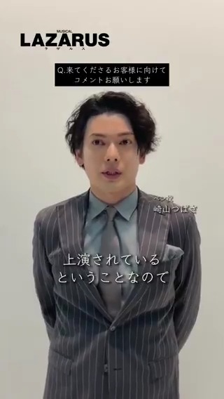 𝐂𝐚𝐬𝐭 𝐈𝐧𝐭𝐞𝐫𝐯𝐢𝐞𝐰：崎山 つばさ ◤ ベン役：崎山 つばさ ◢ 今回のミュージカル『LAZARUS』にて ベン役を務める崎山 つばささん。 ただいま横浜公演 チケット一般販売中⚡️ 👇詳細はこちら ━━━━━━━━ ◆公演日程・会場 [横浜] 2025年5月31日（土）～6月14日（土） KAAT神奈川芸術劇場 〈ホール〉 [大阪] 2025年6月28日（土）～29日（日） フェスティバルホール 音楽・脚本:デヴィッド・ボウイ 脚本:エンダ・ウォルシュ 演出:白井 晃 ・出演 松岡 充 豊原江理佳 鈴木瑛美子 小南満佑子 崎山つばさ 遠山裕介 栁沢明璃咲 渡来美友 小形さくら 渡部豪太 上原理生 ・ダンサー Nami Monroe ANRI KANNA ・演奏 バンドマスター:益田トッシュ キーボード:フィリップ・ウー ドラム:松原”マツキチ”寛 ギター:Hank西山 キーボード:三尾悠介 ベース:フユミカワカミ（おふゆ） ・スウィング 塩 顕治 加瀬友音 #崎山つばさ #ミュージカルラザルス #ラザルス #LAZARUS #デヴィッドボウイ #ミュージカル