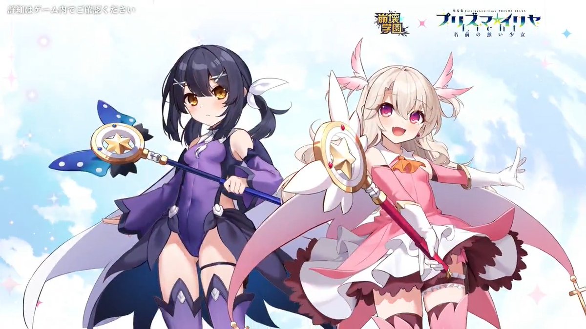 【崩壊学園】× 【Fate/kaleid liner プリズマ☆イリヤ】キャラスキン紹介PV公開 ——みんなと一緒に無事に帰る……これがわたしの願い。 コラボイベントでイリヤと美遊のキャラスキンが実装! 期間限定で獲得できるスキンをお見逃しなく! #崩壊学園 #prisma_illya