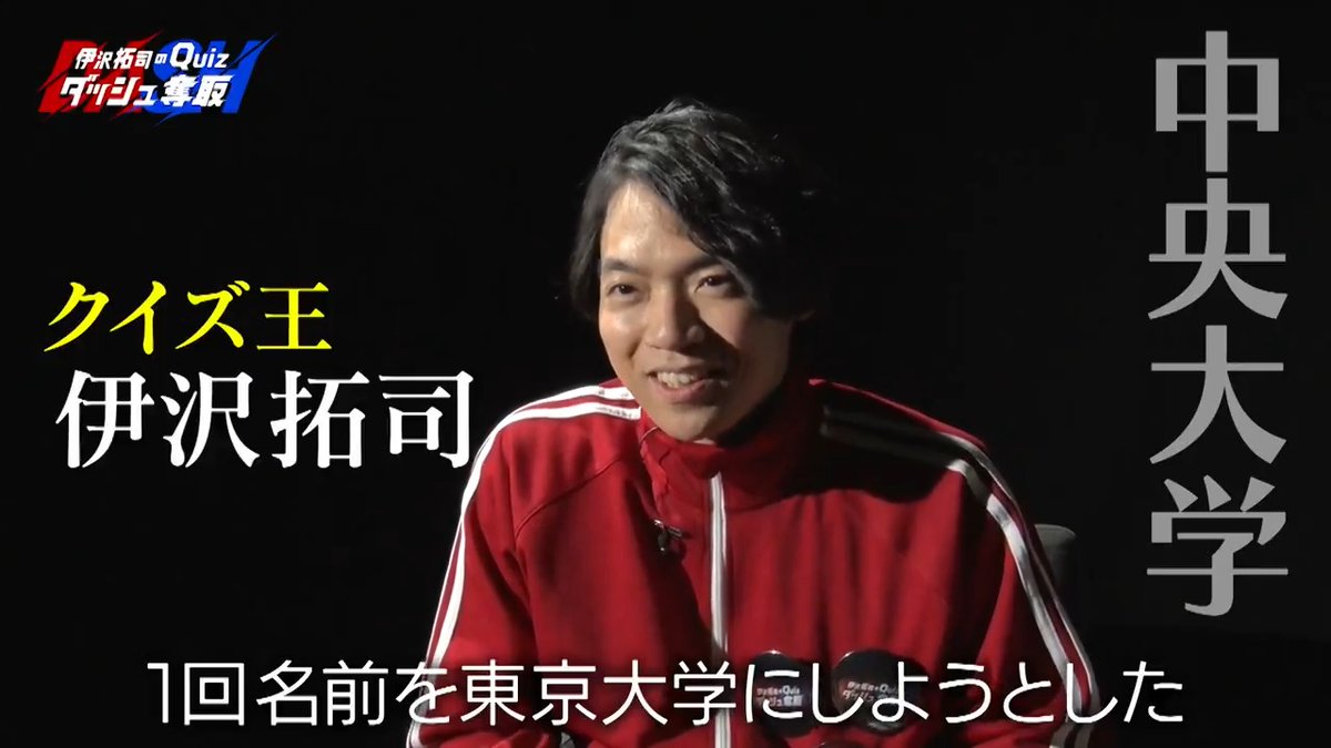 ＼🏃‍♂️#TRAINTV で放映中💨／ 『伊沢拓司のQuiz #ダッシュ奪取』 クイズ王 #伊沢拓司 への 次なるチャレンジャーは “中央大学クイズサークル”🏫 対明治大学ではまさかの敗戦！ もう負けられない!! 伊沢のプライドをかけた戦いが続く… 4月28日からの放映もお見逃しなく⚡️ 伊沢拓司