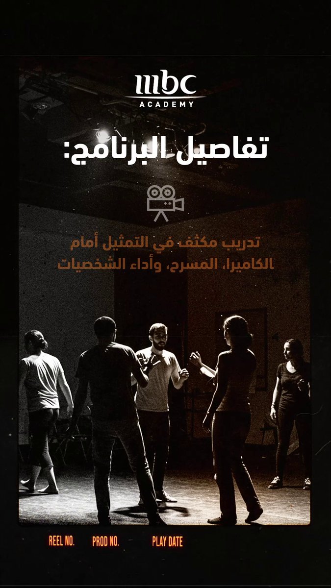هل تحلم بأن تصبح ممثلاً محترفاً؟ الآن فرصتك الحقيقية لصقل موهبتك وتطوير مهاراتك ✨ #أكاديمية_MBC تفتح باب التسجيل في برنامج #الابتعاث_الخارجي في مجال #التمثيل🎭🎬 لا تفوتوا الفرصة وسجلوا الآن!