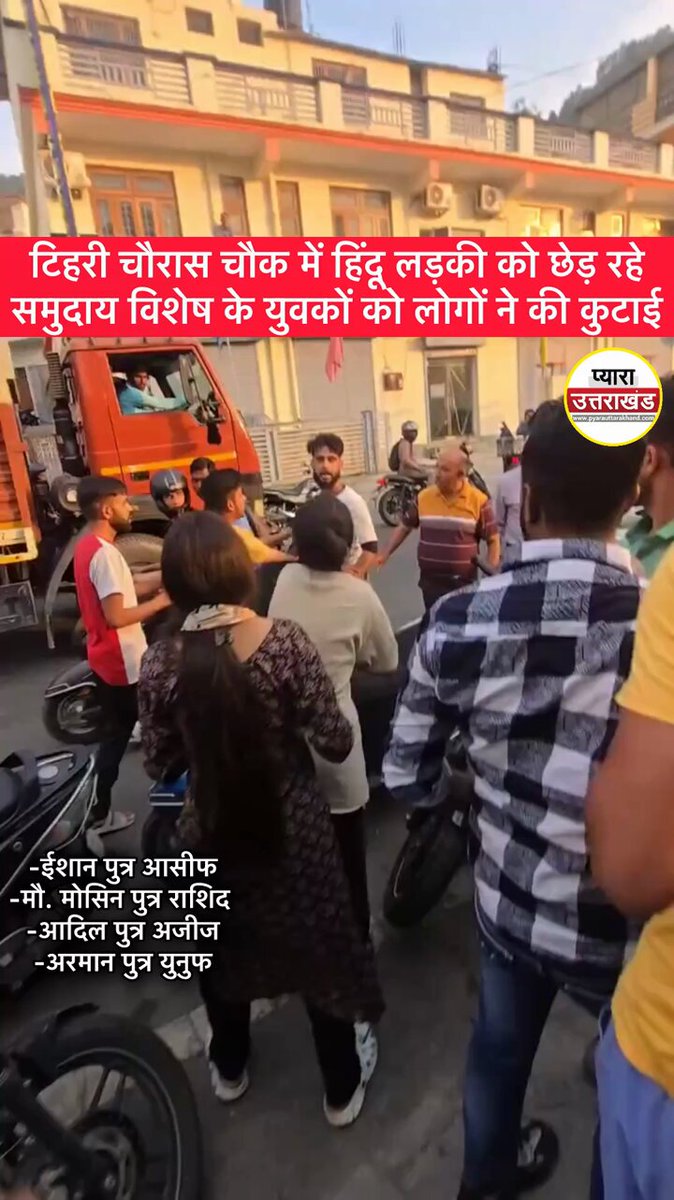 टिहरी के चौरास चौक श्रीनगर गढ़वाल में हिंदू लड़की को छेड़ भद्दी भद्दी टिप्पणी कर रहे समुदाय विशेष के 4 युवकों को स्थानीय लोगों ने की कुटाई के पुलिस को सौंपा आरोपियों के नाम देखिए बताए इनका क्या इलाज करना चाहिए? -ईशान पुत्र आसीफ, गोपेश्वर चमोली -मौ. मोसिन पुत्र राशिद, यूपी -आदिल पुत्र अजीज, गोपेश्वर -अरमान पुत्र युनुफ, गोपेश्वर #Uttarakhand