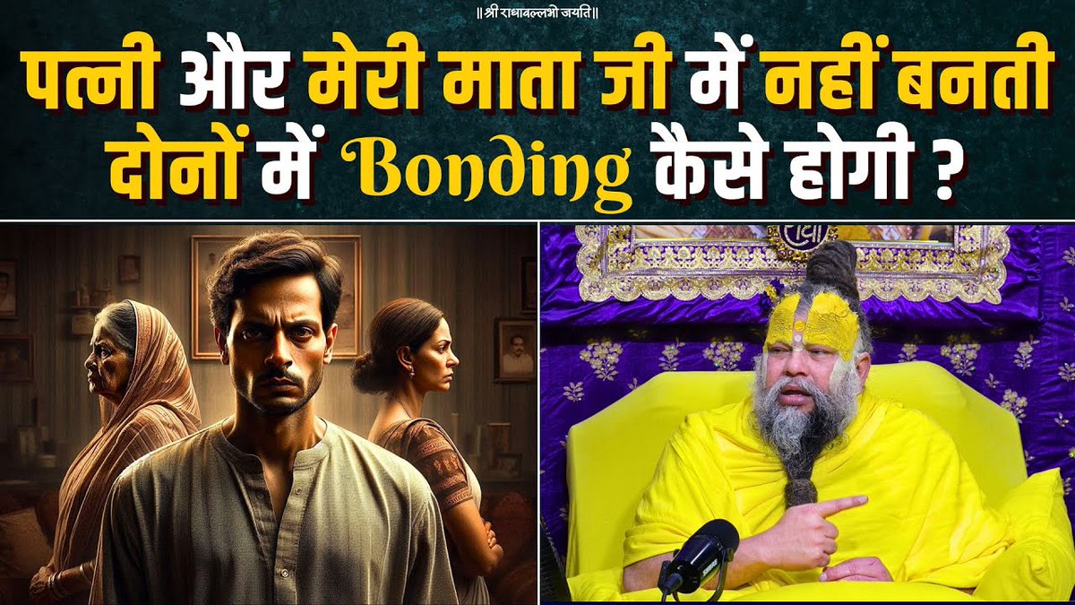 पत्नी और मेरी माता जी में नहीं बनती, दोनों में Bonding कैसे होगी ? Bhajan Marg