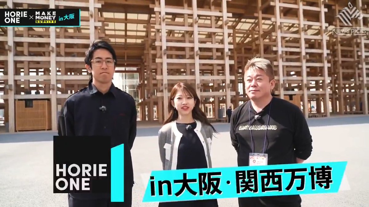 💥本日27日(日)公開 #HORIEONE ホリエモン&成田修造が行く大阪ツアー "万博編" 今回はスタジオを飛び出し、 シリーズ全3回でお送りする大阪ロケ特別編がスタート。 第1弾はいよいよ開幕した関西万博SP🎉 石黒浩 落合陽一 Yoichi OCHIAI 吉村洋文(大阪府知事) 成田 修造 / Shuzo Narita 堀江貴文(Takafumi Horie、ホリエモン) 金泉俊輔 Akari Doi