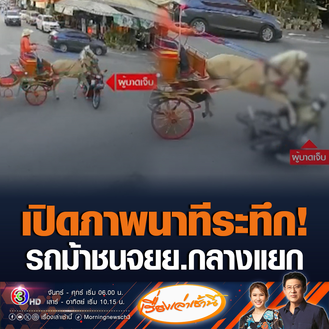 #เรื่องเล่าเช้านี้ วงจรปิดเผยภาพรถม้า ชนกับ หญิงขี่จักรยานยนต์ชนกันกลางสี่แยก เหตุการณ์นี้หญิงวัย 63 ปีบาดเจ็บที่หัว #ข่าวช่อง3 #ข่าวสังคม